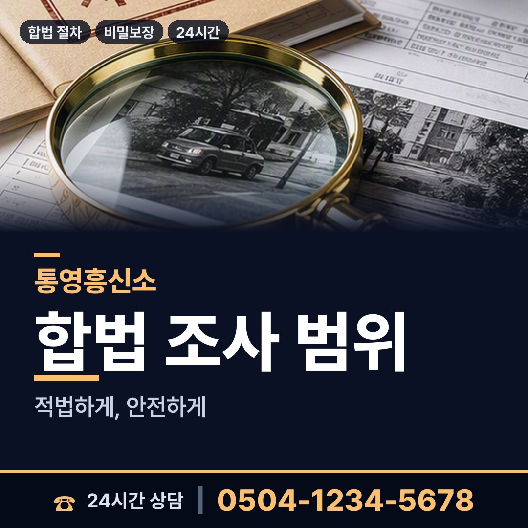 통영 한산면 탐정사무소 상담 안내