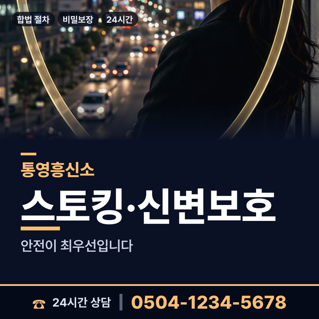 통영 한산면 흥신소어플 상담 안내